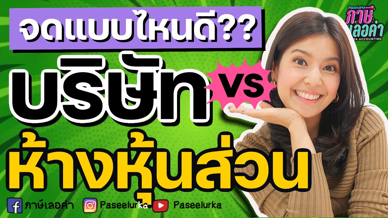 จดแบบไหนดี??? บริษัท vs ห้างหุ้นส่วน