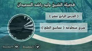 صورة شرح منظومة (مفاتيح العلم) الدرس ١٤ ( الأعمال لا يقبلها الله عز وجل إلا بالإخلاص والمتابعة )  (١ /٢)