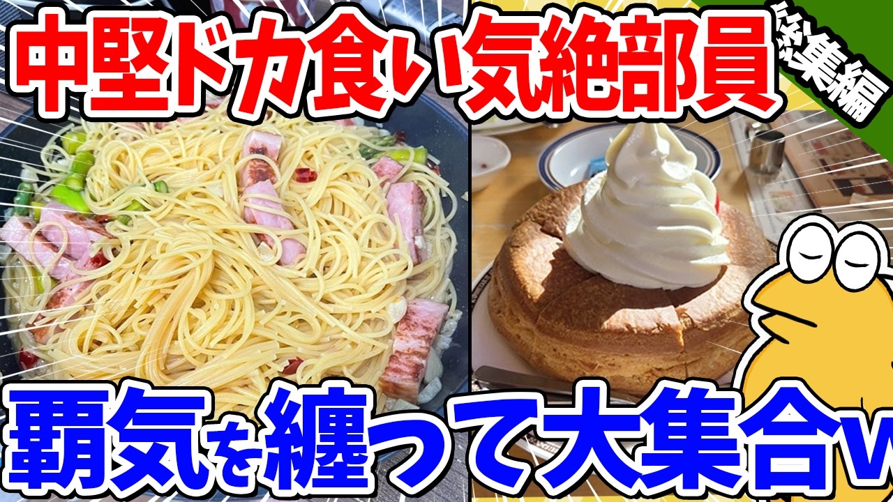 【総集編】2chドカ食い気絶部、人気のあった動画まとめ #7【2ch面白いスレ】