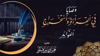 صورة وصايا في القراءة واستخراج الفوائد