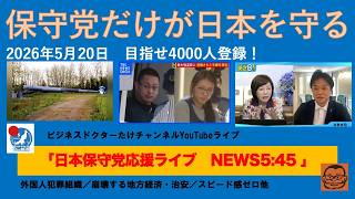 【保守党だけが日本を守る政策を訴えている】#日本保守党 #百田尚樹 #有本香 #梅原克彦 #島田洋一 #北村晴男 #小野寺まさる #自民党 #高市早苗 #移民 #再エネ #消費税減税