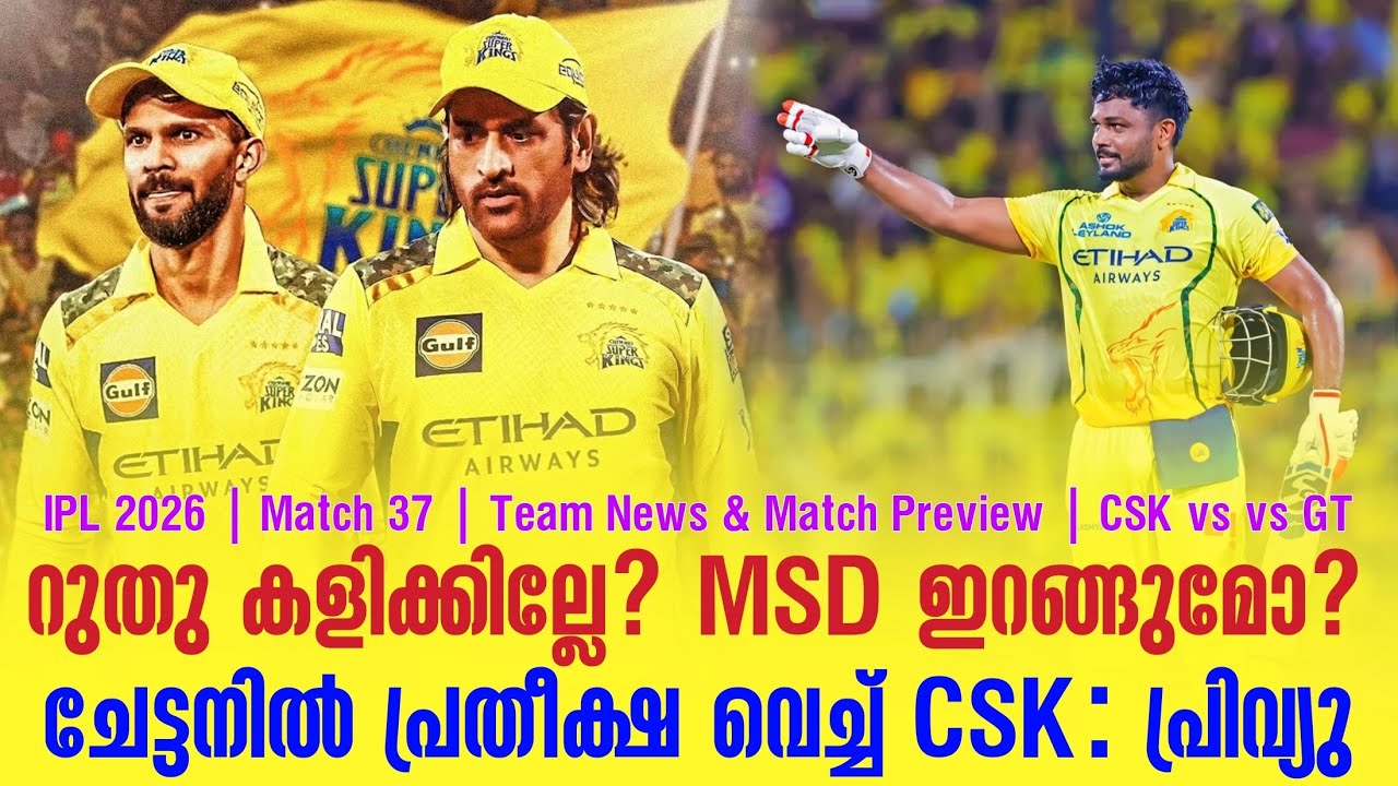 റുതു കളിക്കില്ലേ? MSD ഇറങ്ങുമോ? ചേട്ടനിൽ പ്രതീക്ഷ വെച്