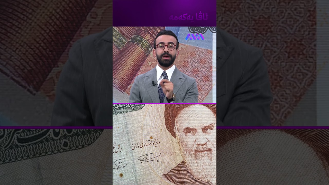 ڤیدیۆ | کەی واز لە تمەن دەهێنن؟