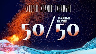 Андрей Храмов - 50/50 Разные песни | Альбом, 2019 г. | 12+