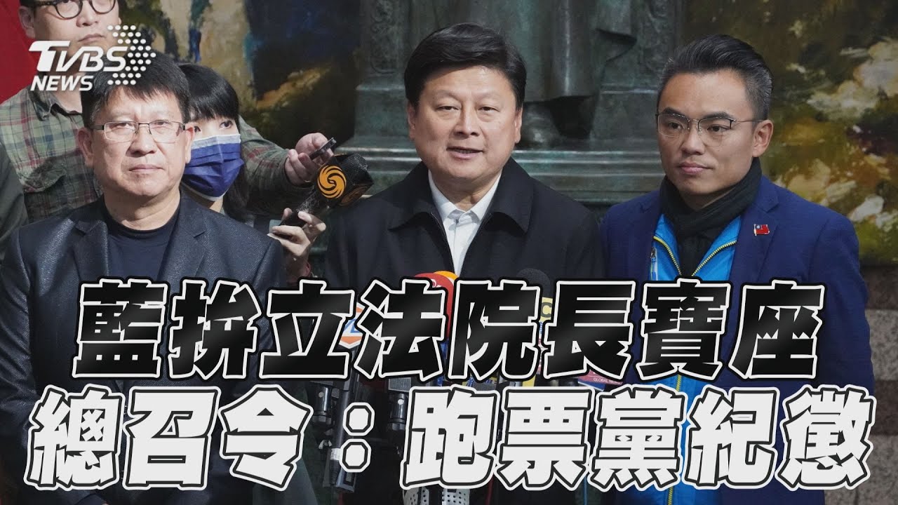 影音/國民黨拚立法院院長寶座 傅崐萁下令:跑票黨紀處理
