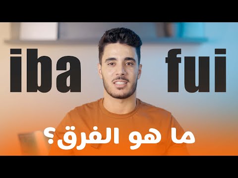 تعلم قواعد اللغة الاسبانية مع ياسين اكاديمي | fue - iba - fui | ما هو الفرق ؟؟