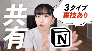 【永久保存版】Notionの共有機能を徹底解説!