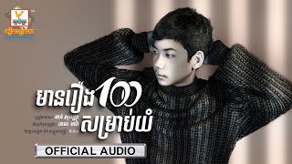 មានរឿង ១០០ សម្រាប់យំ | ចាន់ សុបញ្ញា | AUDIO | RHM
