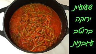 שעועית ירוקה ברוטב עגבניות - תוספת קלה להכנה לארוחת צהריים! 🌟