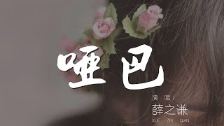 啞巴 - 薛之謙『我就像一個啞巴一樣』【動態歌詞Lyrics】