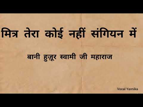 Mitr Tera Koi Nahin Sangiyan Mein: Bani Hujoor Soamiji Maharaj