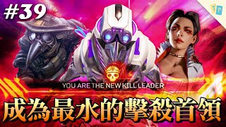 【APEX】EP39 如何成為一位最水的擊殺首領！原來這就是滋蹦的威力嗎？