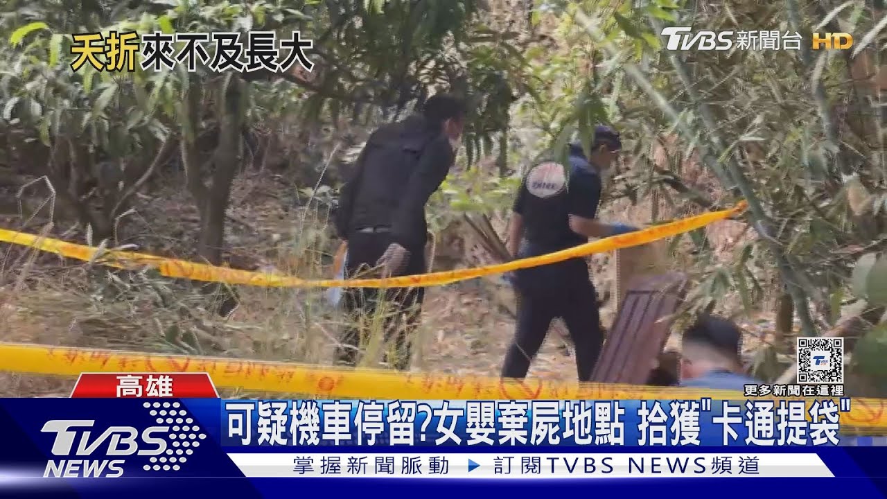 可疑機車停留?高雄女嬰棄屍地點拾獲「卡通提袋」列證物