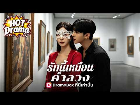 รักนี้เหมือนคำลวง #dramabox #shortdrama