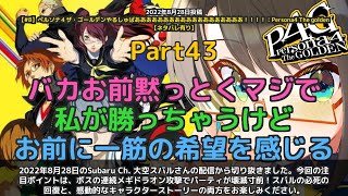 【Subaru Ch. 大空スバル】「メギドラオン連発でパーティ壊滅寸前！ふざけんなよ！」 part43