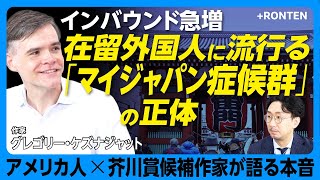 【在留外国人が陥るマイジャパン症候群】自分たちとインバウンド客を区別したい？｜コンビニ・イザカヤ……在留外国人たちが翻訳しない日本語｜谷崎潤一郎の小説が美しい理由【グレゴリー・ケズナジャット】