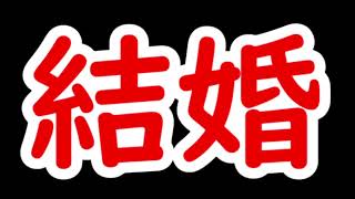 山本亭、結婚しました。
