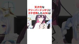 天才的なクリーパードッキリにガチ恐怖したAZKi　#VTuber#ホロライブ#雑学#豆知識