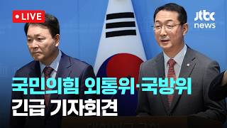 [다시보기] 국민의힘 정부, ‘나무호 피격’ 늦장 대응…외통위·국방위 열어야-5월 11일 (월) 풀영상 [이슈현장] / JTBC News