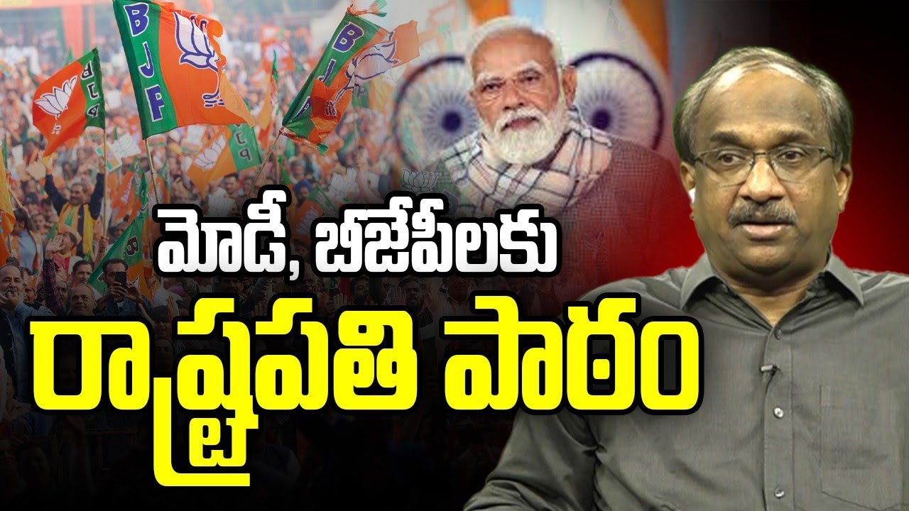 మోడీ, BJP లకు రాష్ట్రపతి పాఠం || President Lesson To Modi, BJP ||