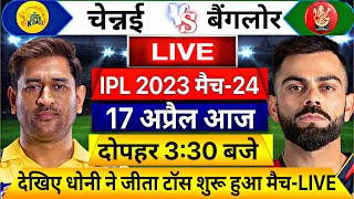 IPL 2023 CSK vs RCB 24th Match LIVE: इतने बजे शुरू होगा चेन्नई बैंगलोर मैच LIVE,यह होगी दोनो की टीम