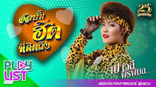 Download lagu อัลบั้มฮิตที่คิดถึง เปาวลี พรพิมล เพลงประกอบภาพยนตร์ พุ่มพวง | โลกของผึ้ง , แก้วรอพี่ , หนูไม่รู้ mp3