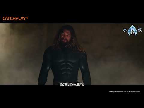 《#水行俠 失落王國》正式預告 ｜CATCHPLAY+ 強檔電影線上看