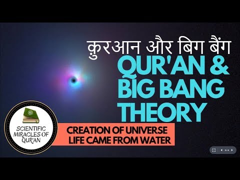 Dars e Quran┇Surah Al-Anbiya 21: 30-33┇Big Bang Theory and Islam