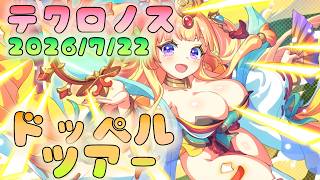 🔴【#テクロノス】ドッペルやってツアーやるよ！