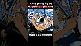 가스라이팅으로 조로를 동료로 삼는 루피