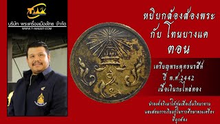 เหรียญที่ระลึกการสมโภชพระพุทธนรสีห์ ปี พ.ศ.2442 พิมพ์ตัวหนังสือเล็ก หยิบกล้องส่องพระกับโทนบางแค เหรียญที่ระลึกการสมโภชพระพุทธนรสีห์ ปี พ.ศ.2442 พิมพ์ตัวหนังสือเล็ก หยิบกล้องส่องพระกับโทนบางแค