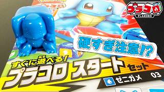 【プラコロ】鉄壁の防御力！ゼニガメのスタートセットを開封レビュー【ポケモン】