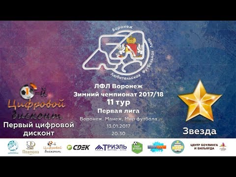 Первый дисконт - Звезда. Первый. 10 тур.