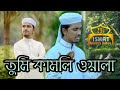 তুমি কমলি ওয়ালা Tumi Kamli Wala New Islami Song 2021 ISHAT IB 2021