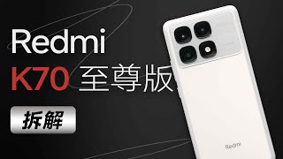 [討論] Redmi K70 Ultra 拆解