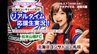 【コンサドーレ生実況】松本×札幌　2026年J2・J3百年構想リーク 第5節　コンサドーレ応援顔出しラジオ実況！サカヲタアイドル得能大輔　2026.3.7