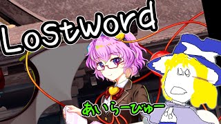 東方LostWord ちょいと息抜きにお眼鏡さとり様に会いに行くゆっくり実況