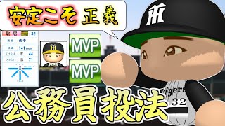 【架空選手】毎登板6回100球3失点で帰宅する、公務員投法の使い手のプロ野球人生【オーペナ】