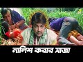 নালিশ করার সাজা Badla Movie Scene Prosenjit Chatterjee Priya Sengupta