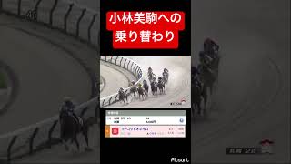 【絶好】短距離で小林美駒に乗り替わりは鞍上強化すぎる #競馬
