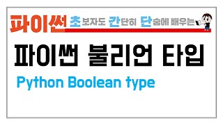 5-1. 파이썬 논리 타입과 비교/논리 연산자를 배워보자 (Python Boolean type & Comparison)