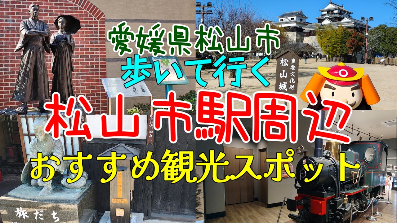 【松山観光】歩いて行く松山市駅周辺おすすめ観光スポット・松山観光大観覧車くるりん。坊ちゃん列車ミュージアム。子規堂。銀天街。大街道。坊ちゃんフードホール。松山城。坊っちゃんとマドンナ像