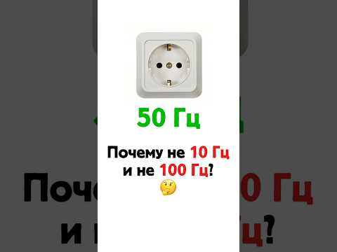 Почему 50 Гц?⚡️