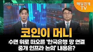 [코인이 머니] 수면 위로 떠오른 ‘한국은행 망 연결 중개 인프라 논의’ 내용은?/ 정지열 한양대학교 겸임교…
