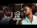 Me Hitha Sanasa මේ හිත සනසා Uvindu Ayshcharya