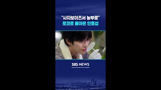 새 드라마로 돌아온 안효섭..농부의 로맨틱 코미디 #shorts