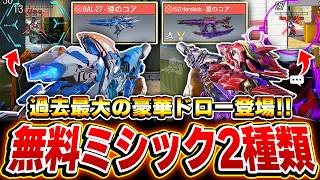 過去最大の崩壊3rdコラボドローで『ISO Hemlock＆BAL27』の無料入手可能なミシックが登場！！【CODモバイル】