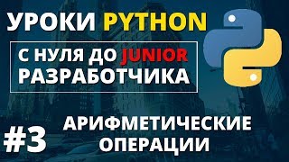 Уроки Python - Арифметические операции