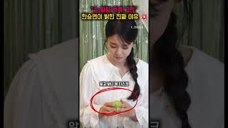 "손 떨림 억측 그만" 한승연이 밝힌 진짜 이유 💥