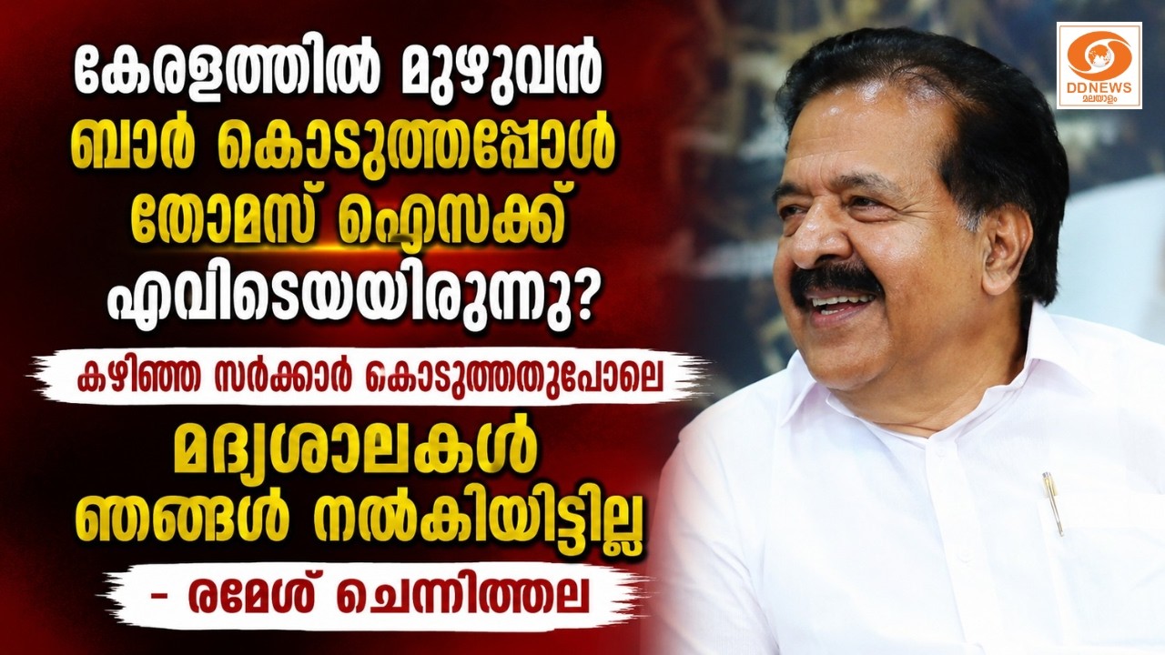 കഴിഞ്ഞ സർക്കാർ കൊടുത്തതുപോലെ മദ്യശാലകൾ ഞങ്ങൾ നൽകിയ